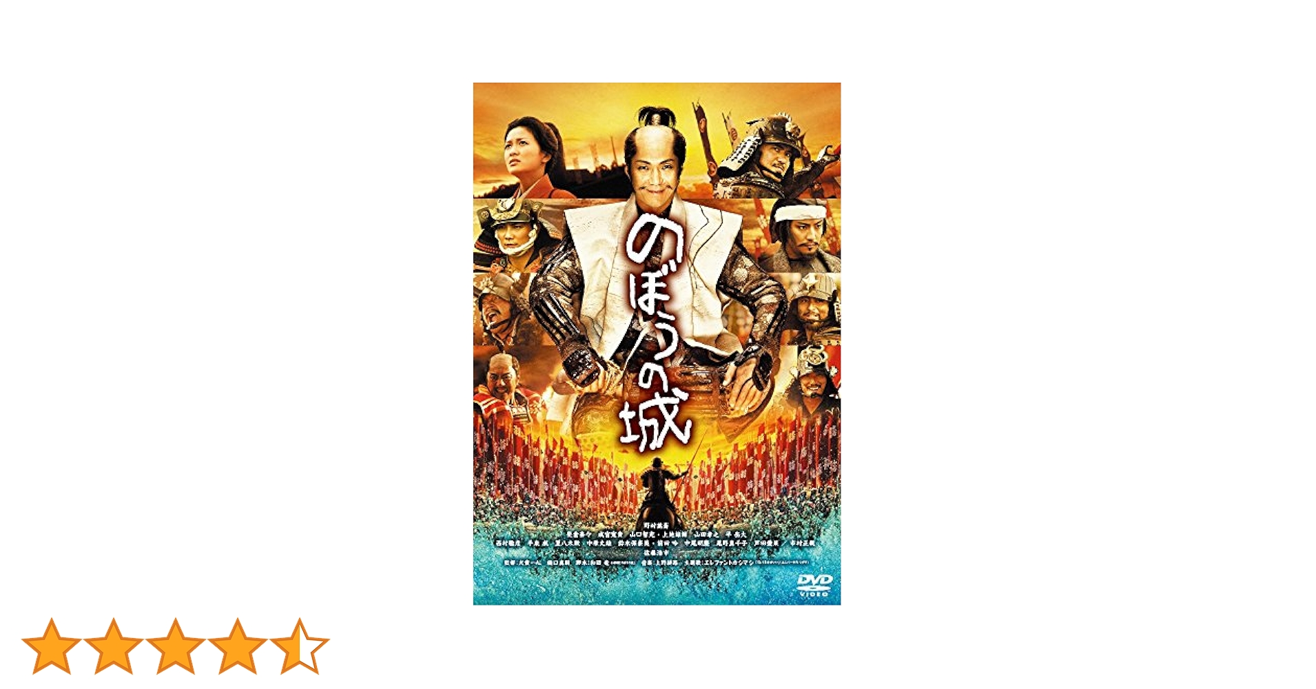 Amazon.co.jp: のぼうの城 スペシャル・プライス [DVD] : 野村萬